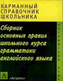 Книга Сб.основных правил шк.курса грамм-ки англ.яз. Миловидов В.А., б-3636, Баград.рф